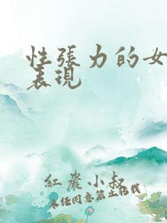 性张力的女人的表现
