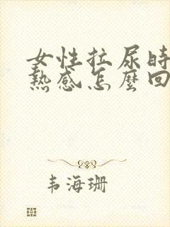女性拉尿时有灼热感怎么回事