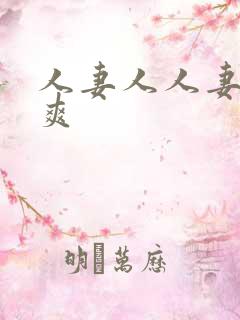 人妻人人妻人人爽
