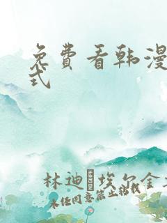 免费看韩漫下拉式