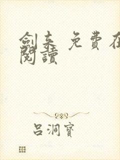 剑来 免费在线阅读