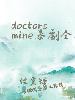 doctorsmine泰剧全集在线播放