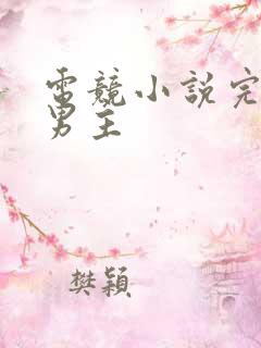 电竞小说完结双男主