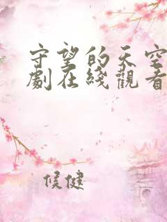 守望的天空电视剧在线观看