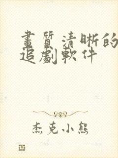 画质清晰的免费追剧软件