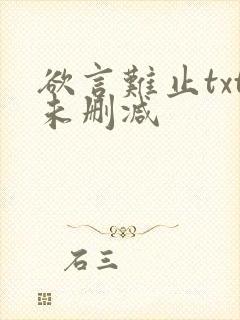 欲言难止txt未删减
