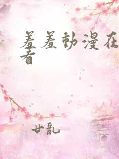 羞羞动漫在线观看