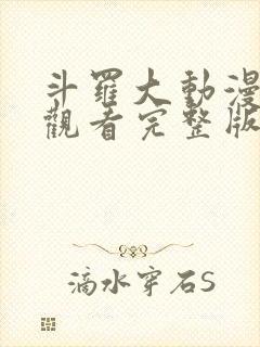 斗罗大动漫免费观看完整版在线观看