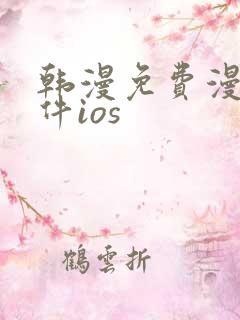 韩漫免费漫画软件ios