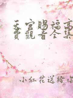 天官赐福高清免费观看全集