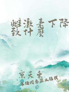 雌激素下降会导致什么