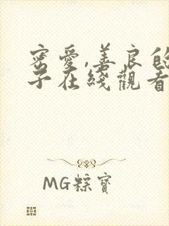 密爱,善良的嫂子在线观看