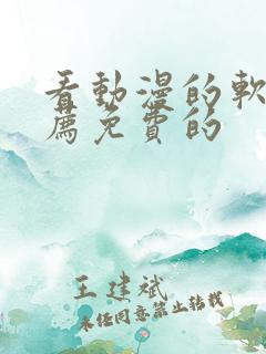 看动漫的软件推荐免费的