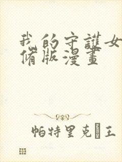 我的守护女友无修版漫画