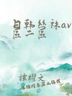 日韩丝袜av一区二区
