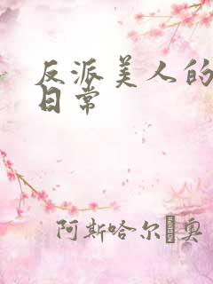 反派美人的搞事日常