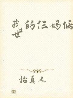 我的仨妈俩爸去世