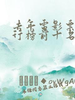 去年电影票房排行榜前十名