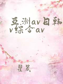 亚洲av日韩av综合av