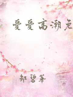 爱爱高潮免费看