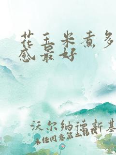 花玉米煮多久口感最好