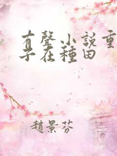 有声小说重生娘子在种田