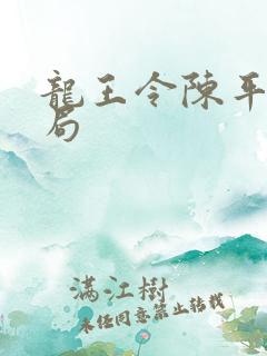 龙王令陈平大结局