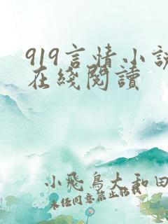 919言情小说在线阅读