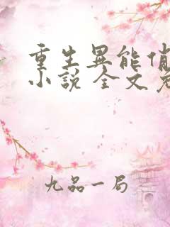 重生异能俏娇妻小说 全文免费阅读