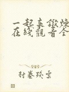 一起来锻炼动画在线观看全集高清
