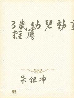 3岁幼儿动画片推荐