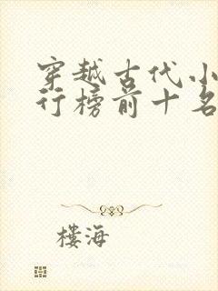 穿越古代小说排行榜前十名完结篇