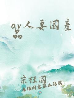 av人妻国产精品