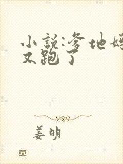 小说:爹地妈咪又跑了