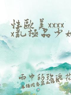 性欧美xxxxx乱极品少妇