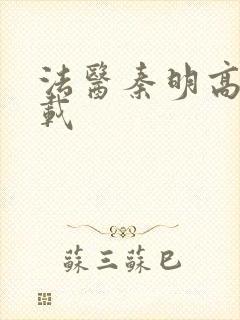 法医秦明高清下载
