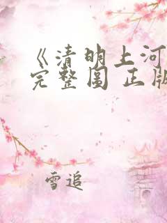《清明上河图》完整图 正版