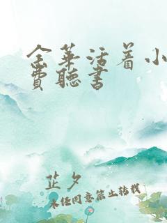 余华活着小说免费听书