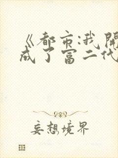 《都市:我开局成了富二代反派》