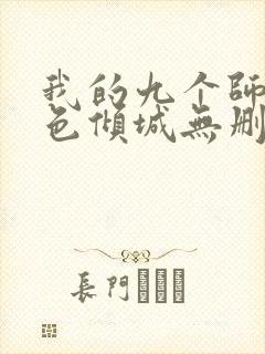 我的九个师娘绝色倾城无删减阅读全文