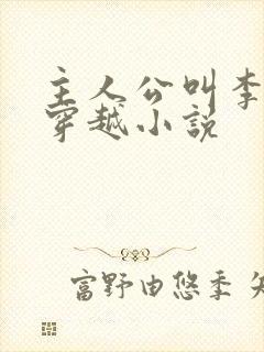 主人公叫李辰的穿越小说
