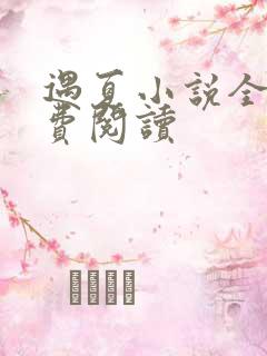 遇夏小说全文免费阅读