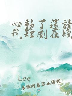 心动了还请告诉我短剧在线观看