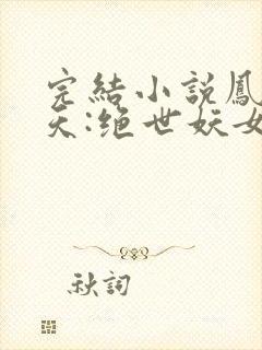 完结小说凤逆九天:绝世妖女倾天下
