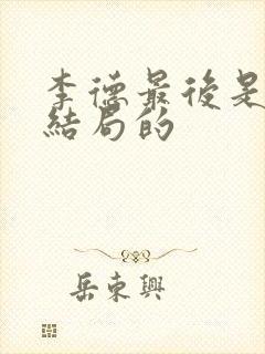 李德最后是什么结局的