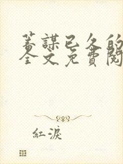 蓄谋已久的爱情全文免费阅读