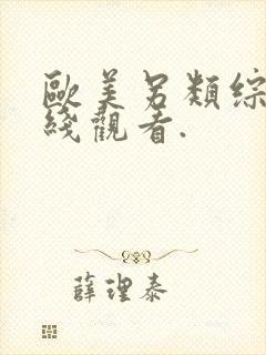 欧美另类综合在线观看.