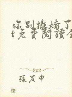 你别撒娇了txt免费阅读全文