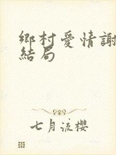 乡村爱情谢广坤结局