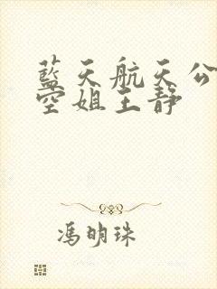 蓝天航天公司的空姐王静
